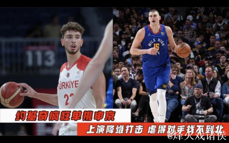 约基奇背打连续上对抗,申京冲动上手犯规被打2+1 约基奇背打连续上对抗,申京冲动上手犯规被打2+1