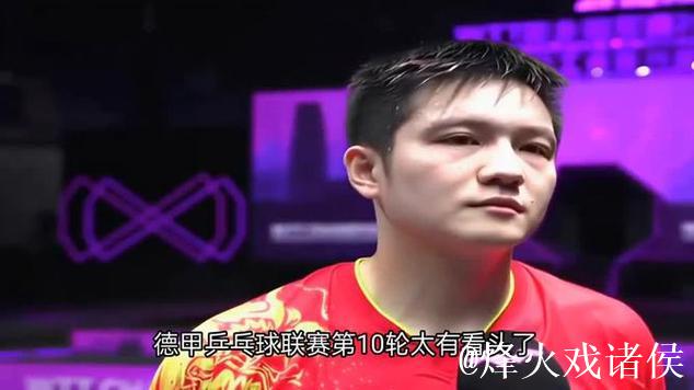 樊振东全运会后德甲首秀3比0横扫