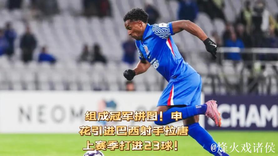 组成冠军拼图！申花引进巴西射手拉唐，上赛季打进23球！
