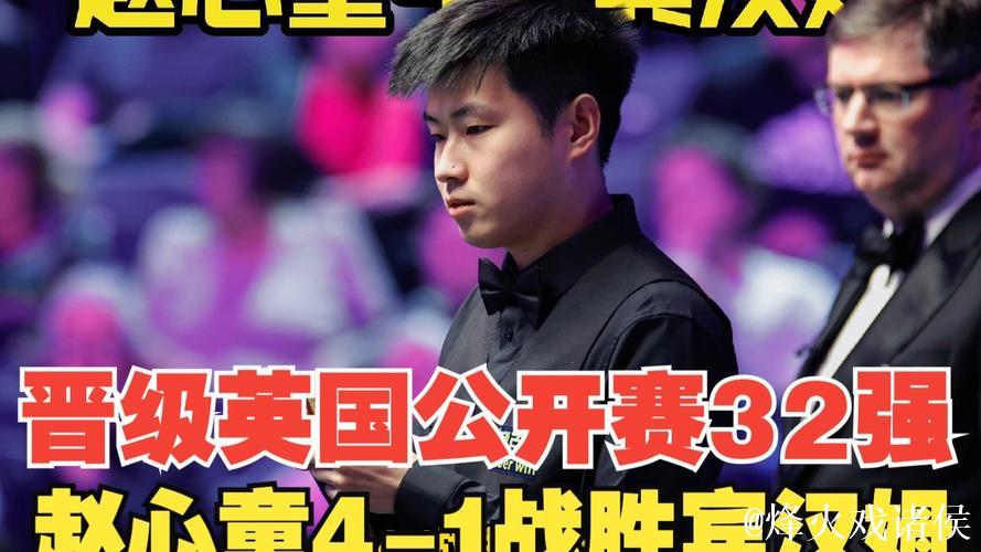 赵心童以4-1击败宾汉姆 成功挺进斯诺克英国公开赛32强